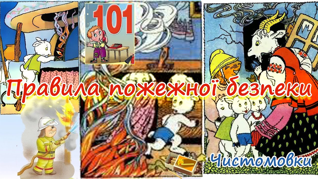 Правила пожежної безпеки. Чистомовки