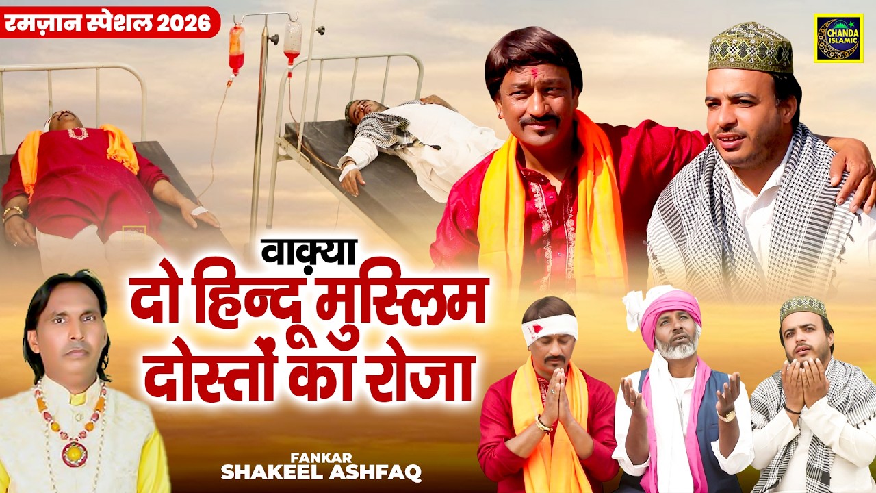 वाक़्या दो हिन्दू मुस्लिम दोस्तों का रोज़ा - रमज़ान स्पेशल 2026 - Shakeel Ashfaq - New Waqya 2026