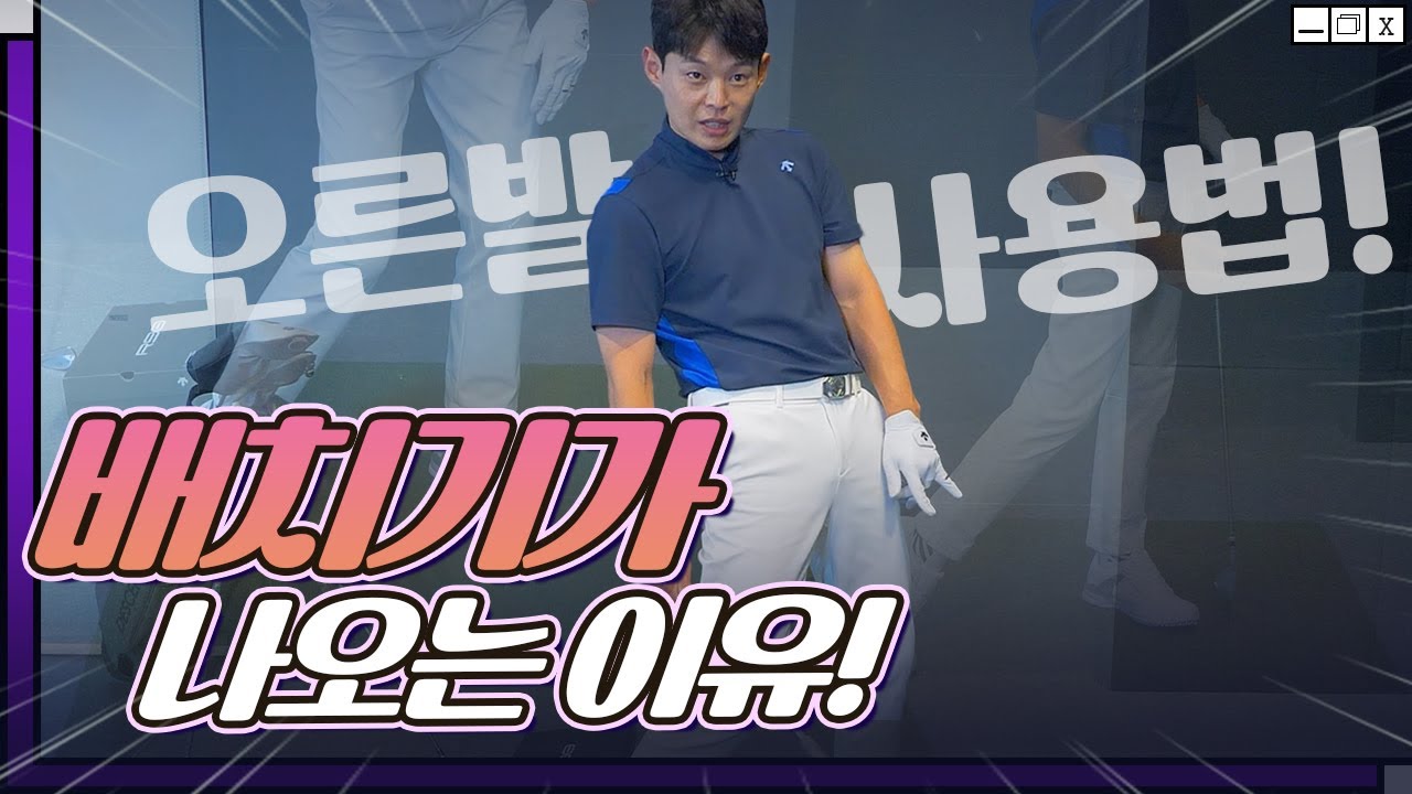 오른발 제대로 사용하는 건 사용을 안 하는 겁니다?