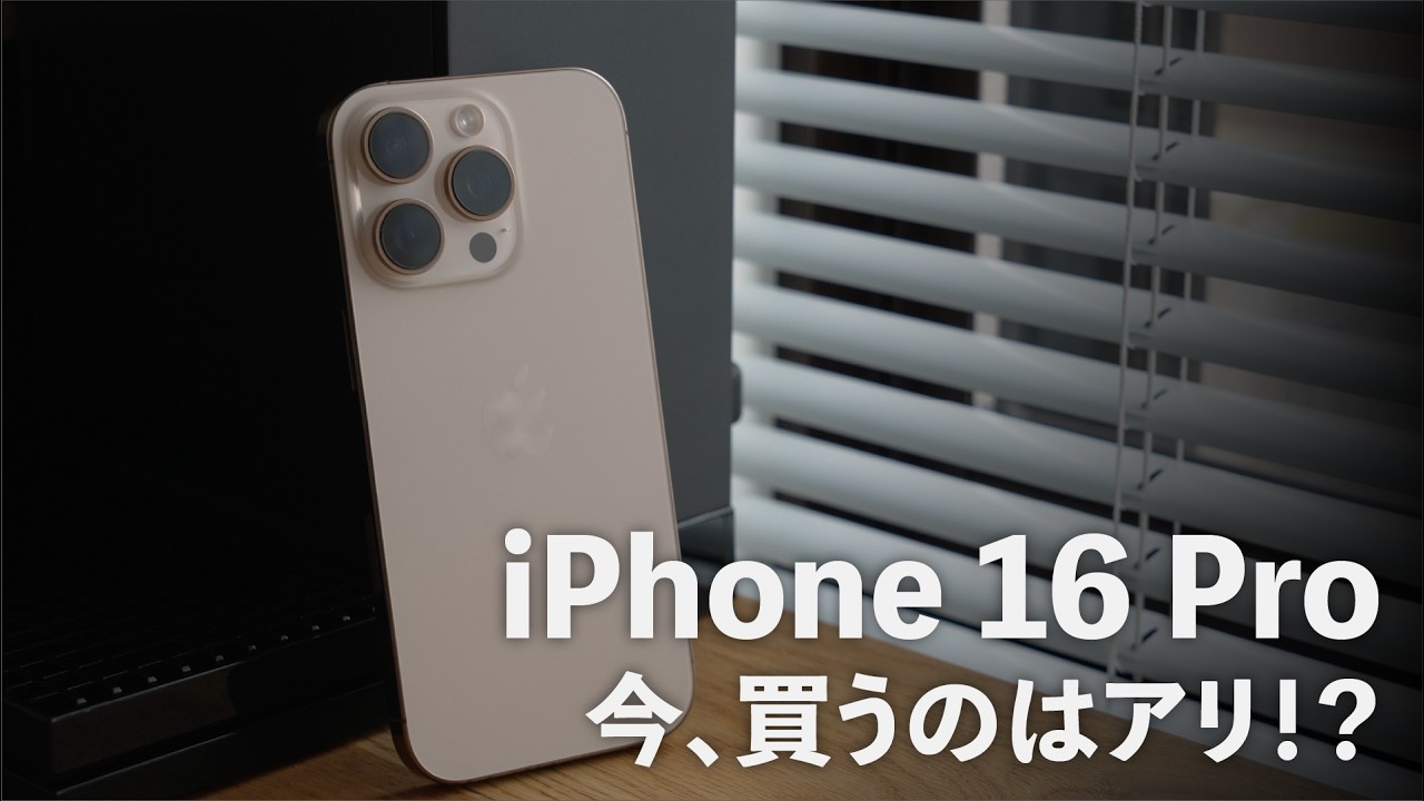 iPhone 16 Pro 9ヶ月使用レポ。買ってよかった4つの理由。