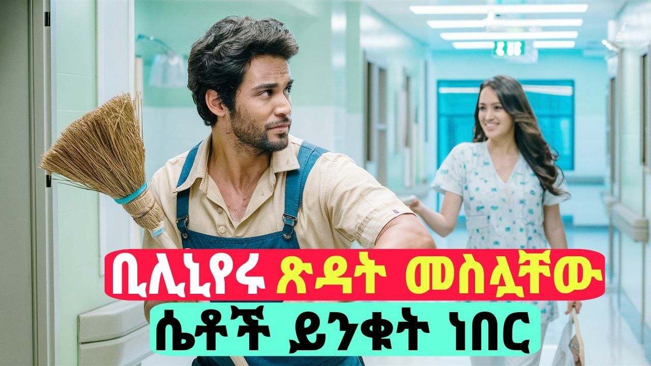 🔴ቢሊኒየሩ የጽዳት ሰራተኛ መስሎ ሁሉም ሲጠሉት ታማሚዋ ወደደችው🔴 Barefoot - Romance Movie Explained In Amharic