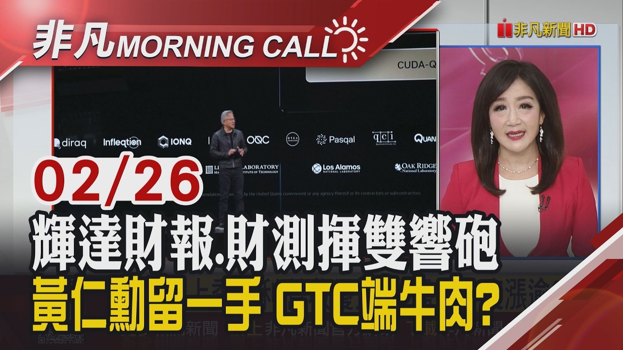 輝達財報.財測優 GTC大會3/15登場 南電旺宏1月獲利飆.台達電創高 國巨3率看增 十銓擬配息10元 聯發科衝6G｜主播陳韋如｜【非凡Morning Call】20260226｜非凡財經新聞