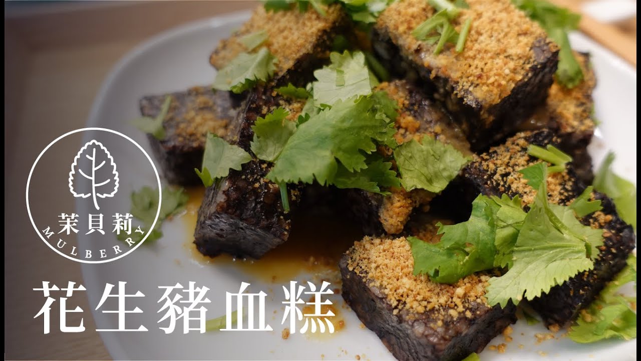 疫情下，魂牽夢繫的滋味，花生豬血糕，超級簡單，一起動手做吧～