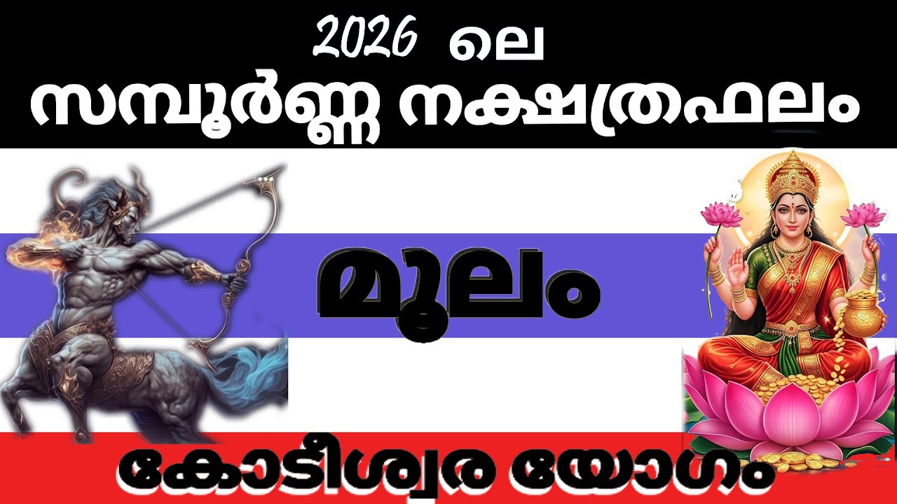മൂലം നക്ഷത്രക്കാരുടെ 2026 ലെ സമ്പൂര്‍ണ്ണ നക്ഷത്രഫലം