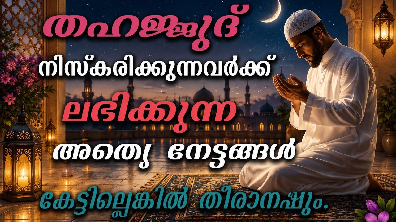 തഹജ്ജുദ് നിസ്കരിക്കുന്നവർക്ക് ലഭിക്കുന്ന അഞ്ചുനേട്ടങ്ങൾ ||കേട്ടില്ലെങ്കിൽ തീരാനഷ്ടം😯 