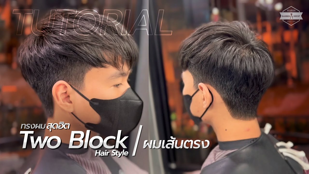 Two Block  ทูบล็อกผมเส้นเล็ก#2 HRBB