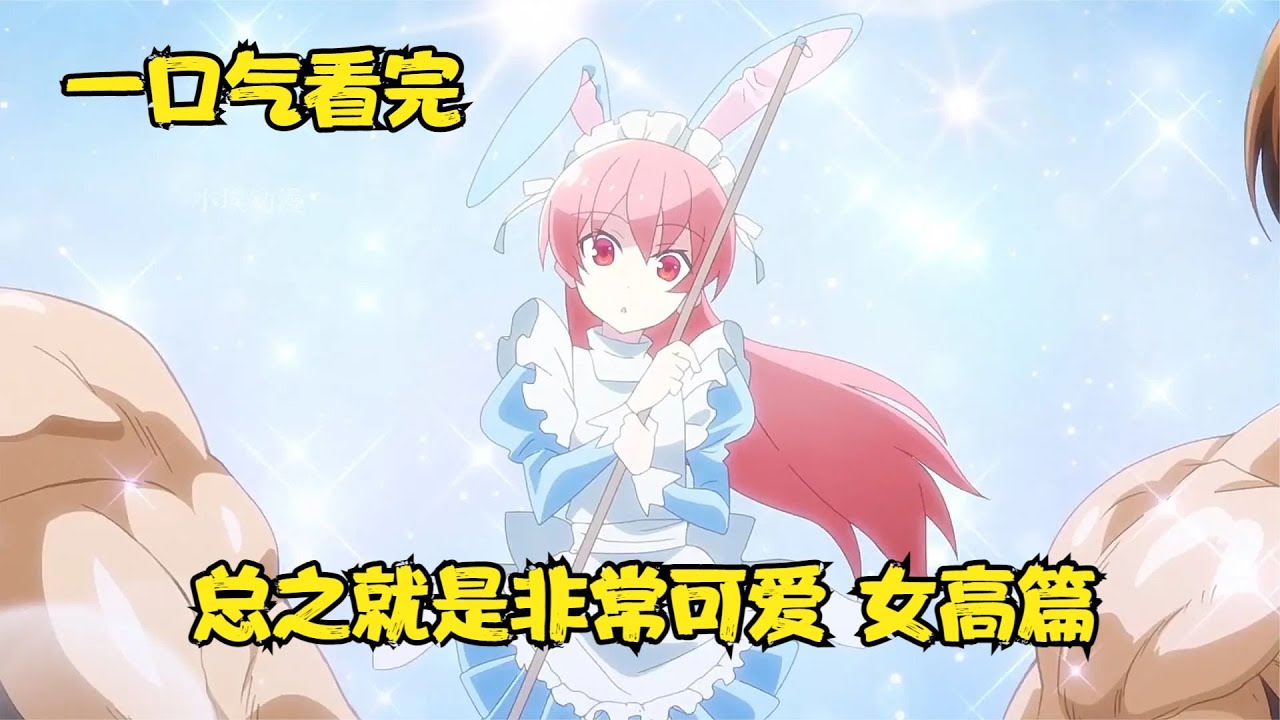 一口氣看完《總之就是非常可愛》女子高中篇 