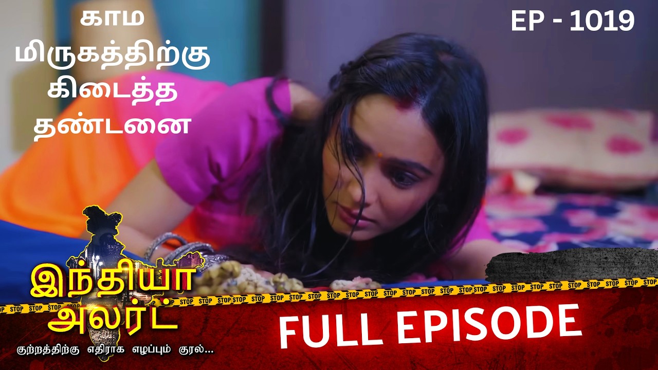 சொந்த அக்காவின் கணவர் செய்த துரோகம்!  😱 | EP 1019 | Jism Ka Nasha | Full Episode | Crime Alert Tamil