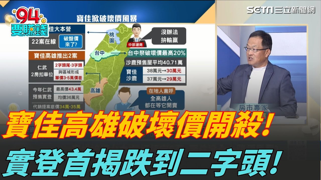 這些區域當心! 寶佳高雄破壞價開殺首跌2字頭? 房價回到2年前?葉國華:寶佳恐掀全台降價風暴｜94要賺錢