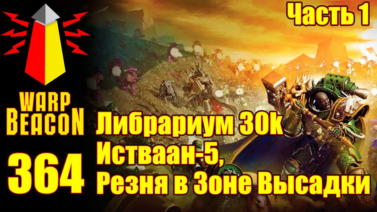 ВМ 364: Либрариум 30к — Истваан-5, Резня в Зоне Высадки, часть 1 (превью)