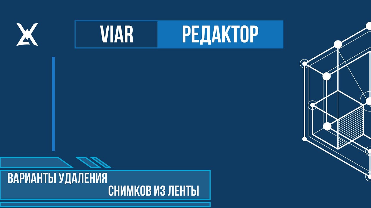 Как удалить скан-образ из ленты изображений в ПО Редактор VIAR