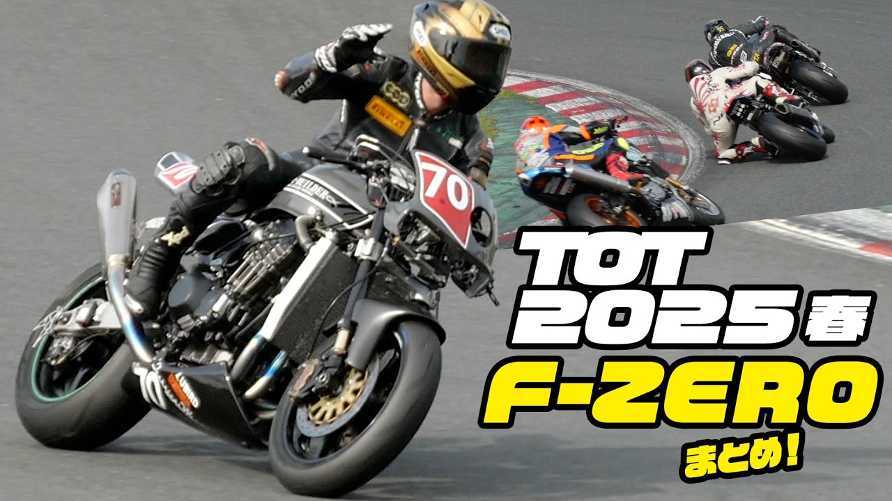 2025 Taste of Tsukuba 春 F-ZEROクラスまとめ
