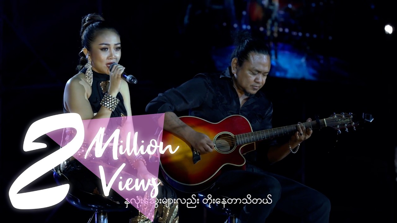 ဝိုင်းစုခိုင်သိန်း - ပြန်တော့ကွယ် (Live)