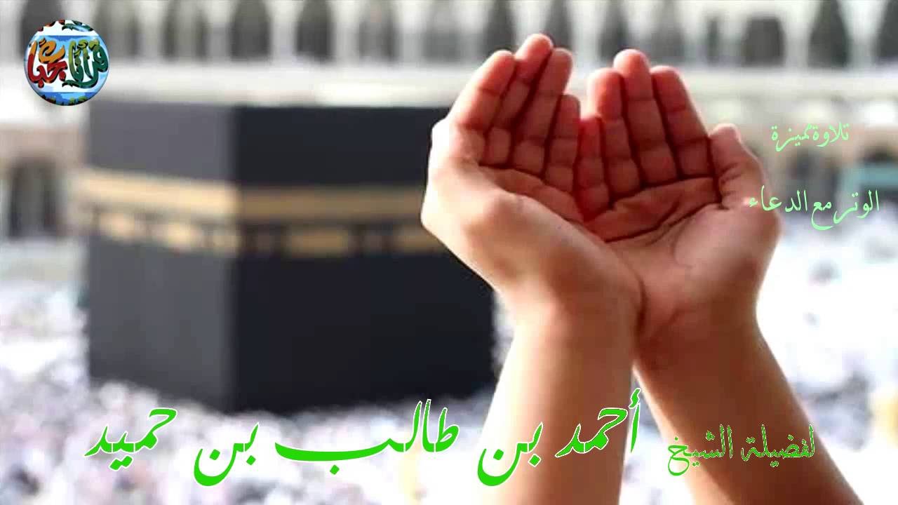 صلاة  الوترمع الدعاء للشيخ احمد بن طالب بن حميد قبل اكثر من عشر سنوات