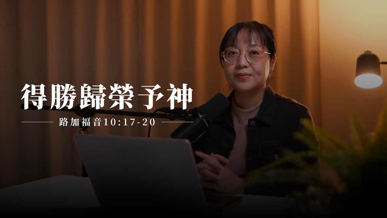 【靈修節目】路加福音10章17-20節｜得勝歸榮予神