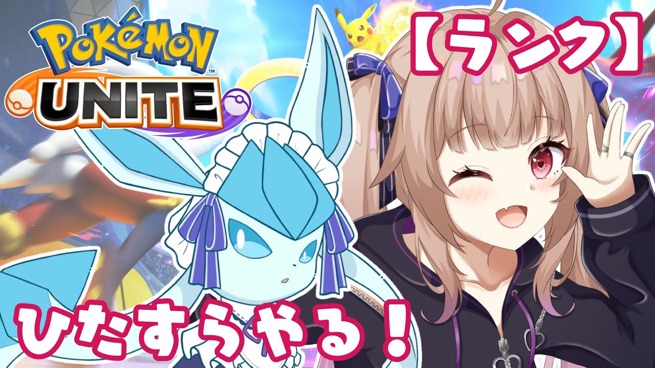 【#ポケモンユナイト/#初見歓迎】マスター500目指して！ひたすらランク上げ…🔥【#姫川愛理/#新人vtuber】