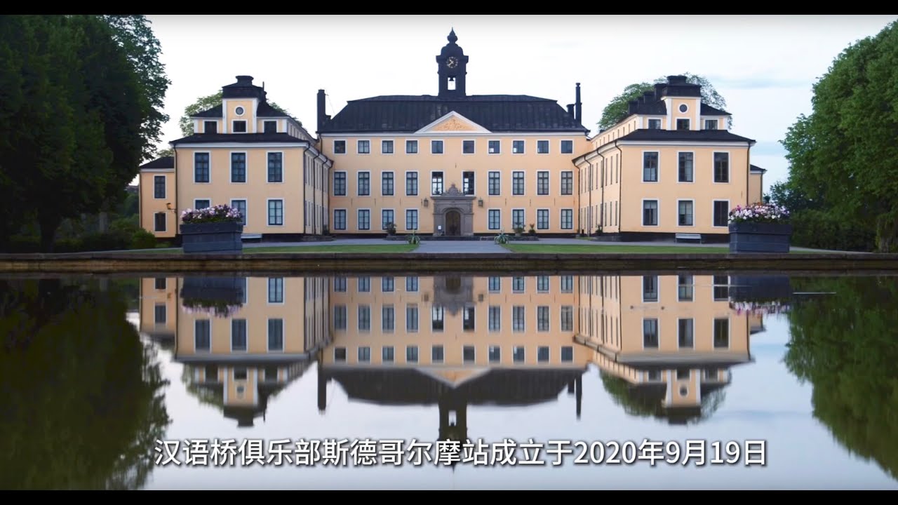 斯德哥尔摩汉语桥俱乐部成立5周年纪念 Celebrating the 5th Year Anniversary of 