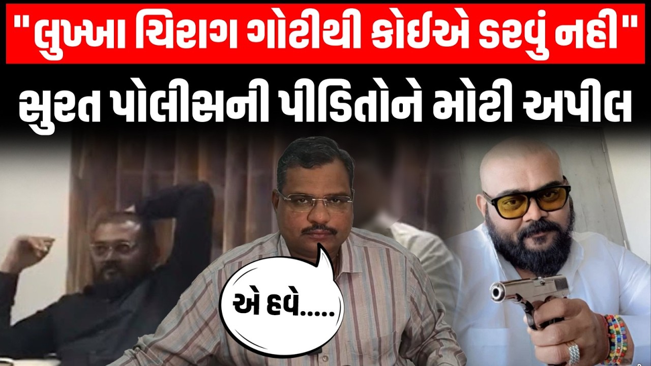 Surat: ચિરાગ ગોટીના આતંકથી પીડાયેલા ડભોલીના વધુ એક ફરિયાદીએ સામે આવી પુરાવા રજુ કર્યા | Police