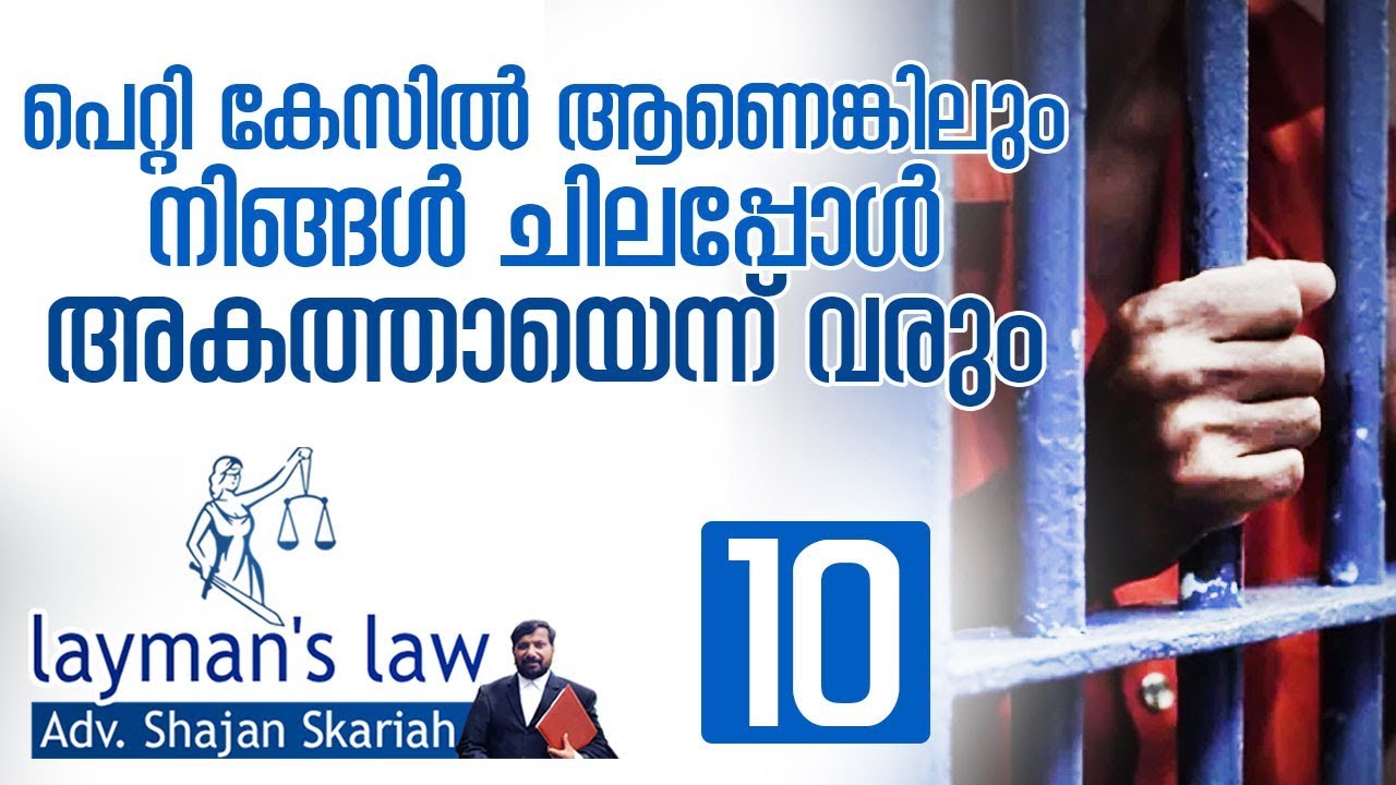 സമന്‍സും വാറന്റും തമ്മില്‍ എന്താണ് വ്യത്യാസം I Petty case & samons case I layman's law