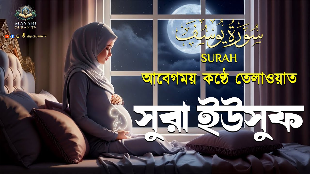 সূরা ইউসুফ গর্ভের সন্তান ভালো রাখতে বেশি বেশি শুনুন Surah Yusuf pregnancy By Alaa Aqel