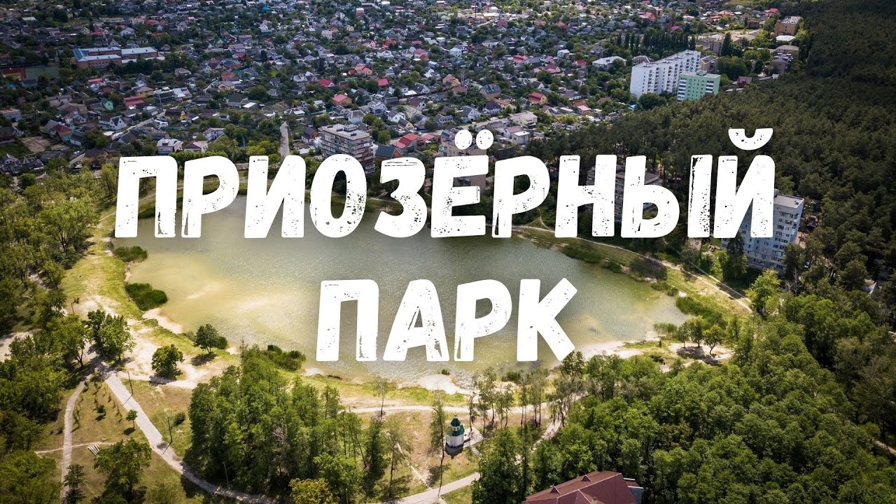 ГДЕ ОТДЫХАЮТ ЖИТЕЛИ БРОВАРОВ? Парк Приозёрный - прошлое, настоящее и будущее