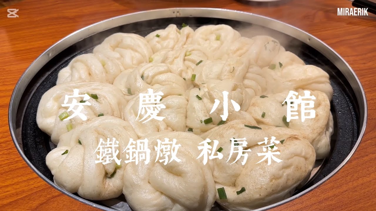 安慶小館 鐵鍋燉 預約制私房菜 新北三重美食 招牌脆皮五花肉 現蒸花捲