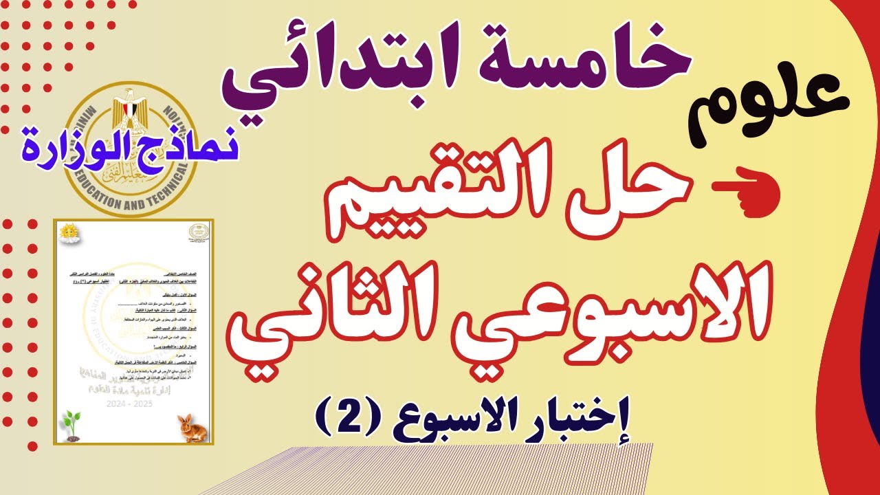 حل التقييم الاسبوعي علوم الصف الخامس الابتدائي|الاسبوع الثاني|حل التقييم الاسبوعي الثاني علوم خامسه