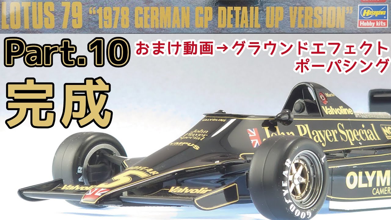 【プラモデル】ハセガワ 1/20 ロータス79 Part.10 完成＆おまけ動画【F1】
