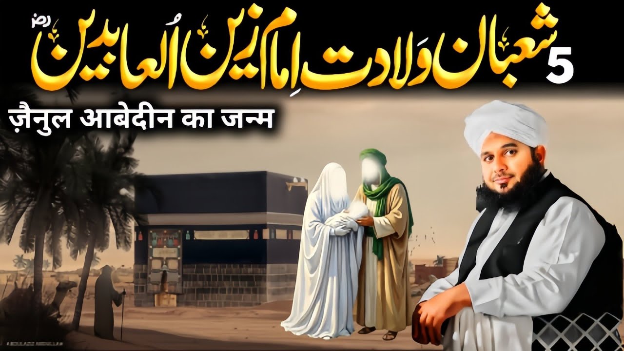 Imam Zainul Abideen {R.A}  Ki Wiladat | 5 Shaban Birthday Imam Zainul Abideen {R.A} |