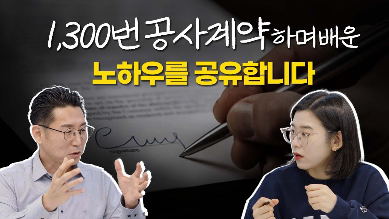 건설사 부도에도 끄떡없는 공사 계약서 쓰는 법