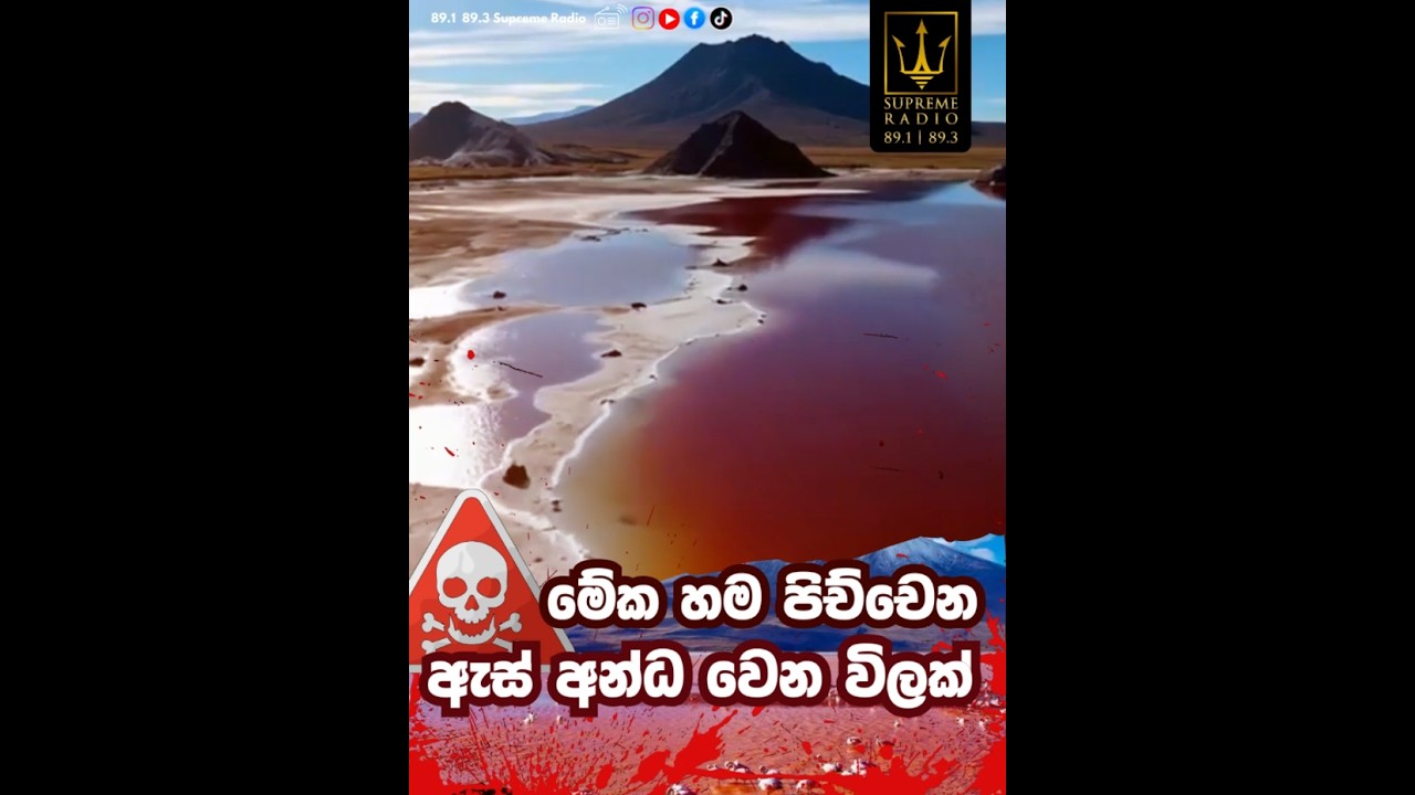 මේක හම පිච්චෙන ඇස් අන්ධ වෙන විලක් - Nature - Lake Natron 89.1 | 89.3 | Supreme Radio