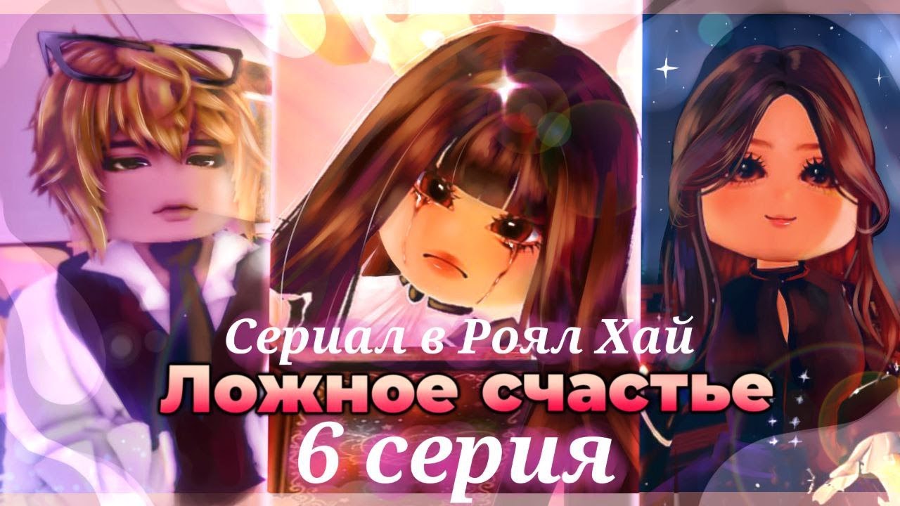 🎬Ложное счастье - 6 серия! Сериал в Роял Хай | Roblox Royale High Roleplay Series🎬