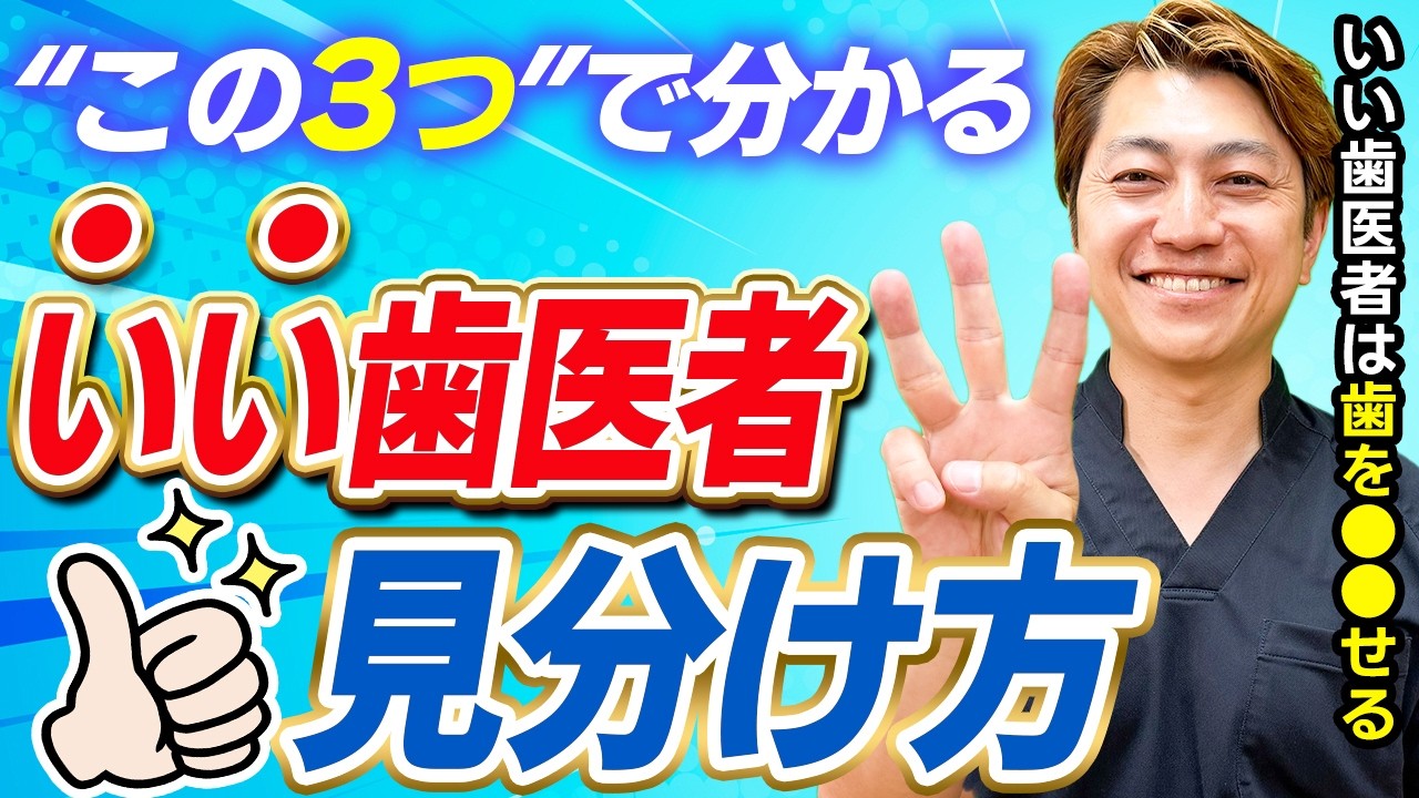 【危険】その歯医者、本当に歯を残せますか？3つの確認事項を解説します！【抜歯 見分け方】