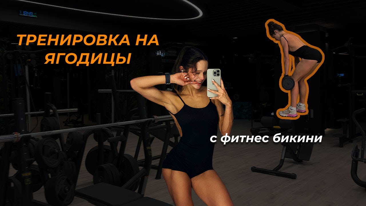 ТРЕНИРОВКА НА ЯГОДИЦЫ с фитнес бикини | как не чувствовать поясницу | лайфхаки
