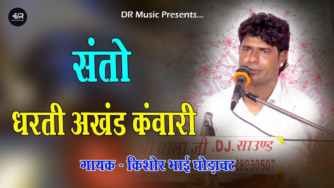सन्तो धरती अखण्ड कंवारी | गायक - किशोर भाई घोड़ावट | Santo Dharti Akhand Kanwari / Kishor Ghodawat