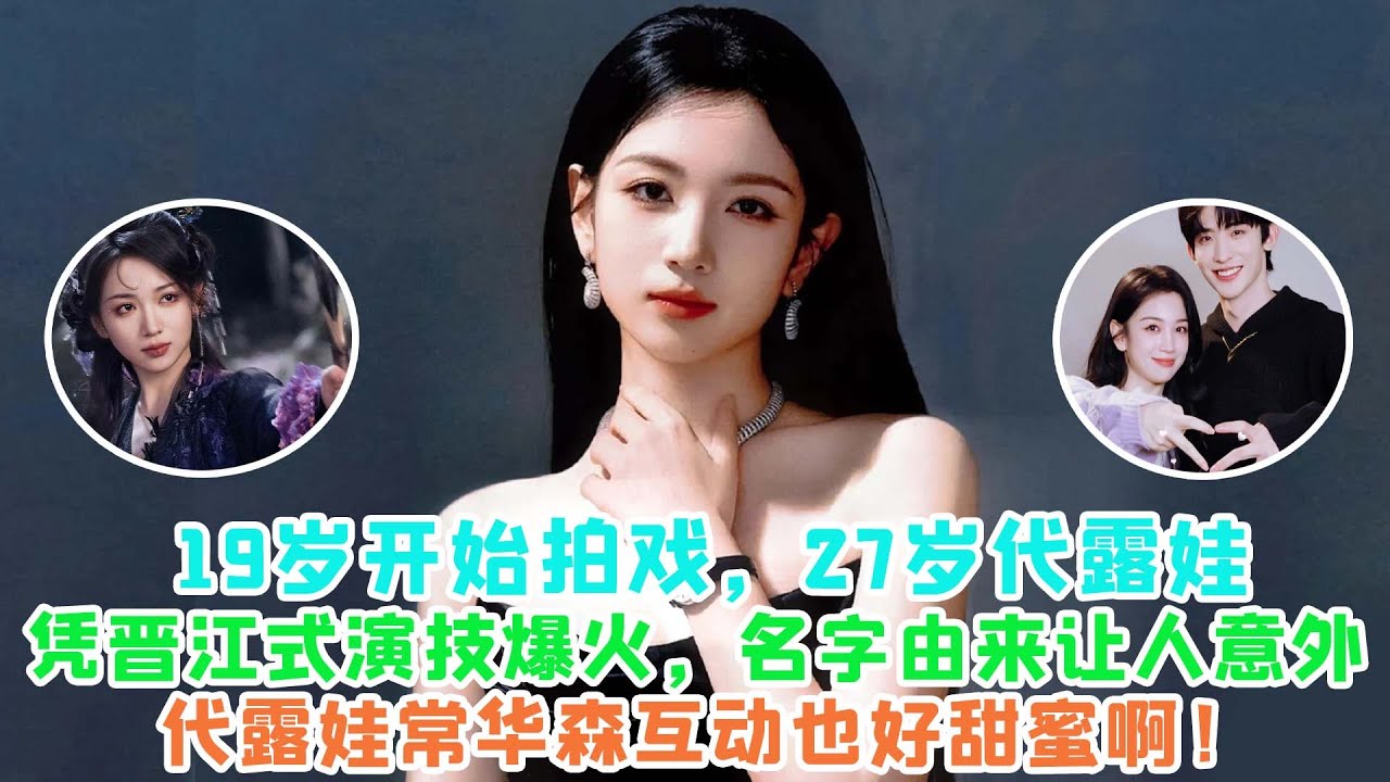 19歲開始拍戲，27歲代露娃憑晉江式演技爆火，名字由來讓人意外，代露娃常華森互動也好甜蜜啊！
