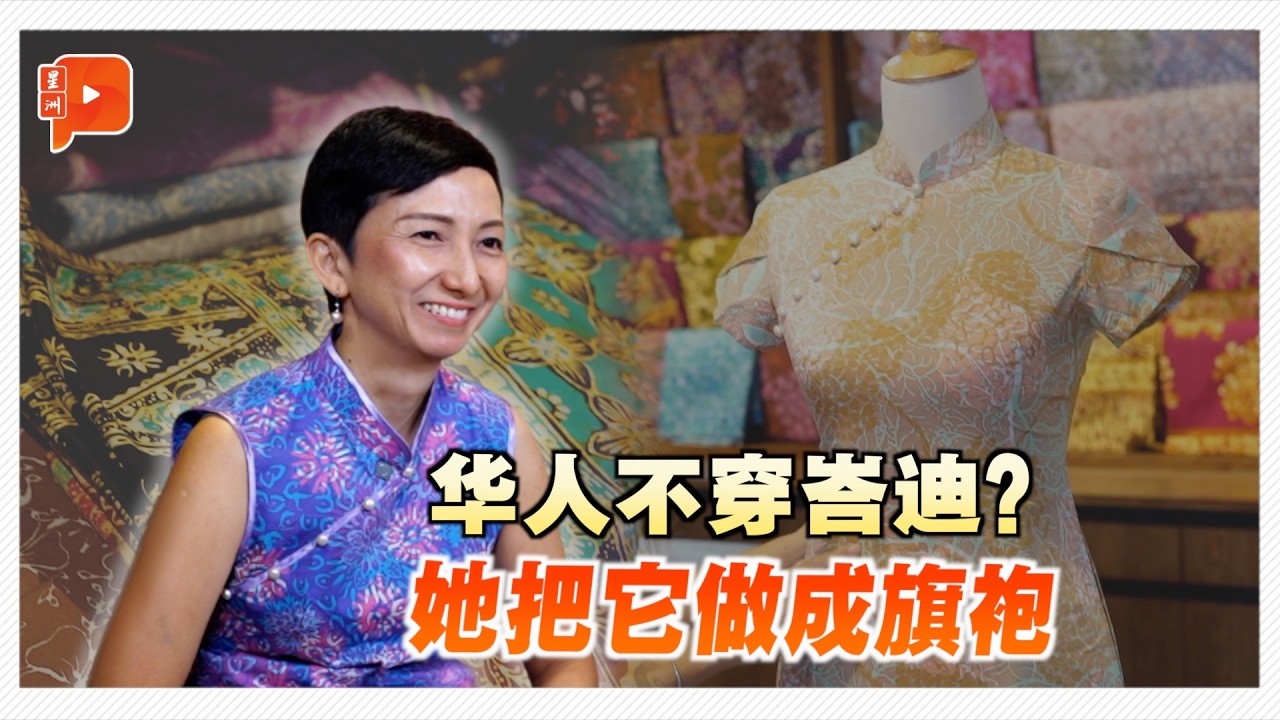 峇迪遇上旗袍 她用一块布连接两民族 | When Batik Meets the Cheong Sam / Qi Pao