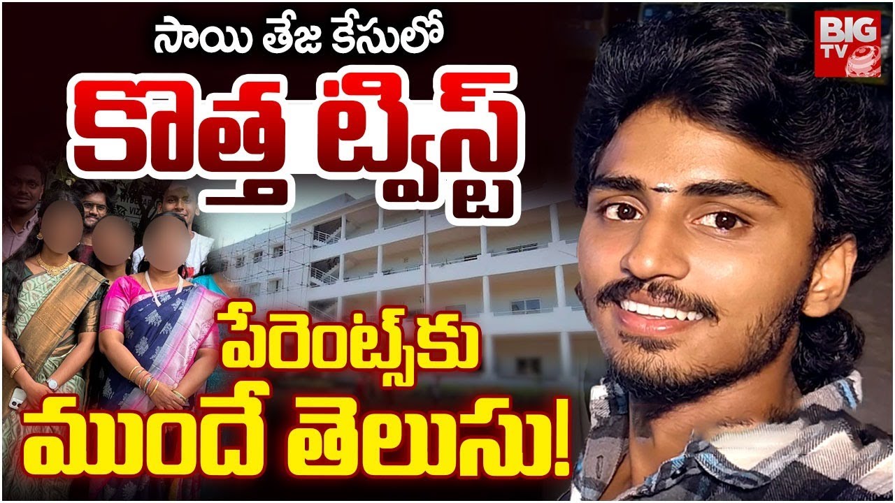 Vizag Samatha College Incident | Vizag Lady Lecturers And Student Sai Teja Incident | BIG TV
