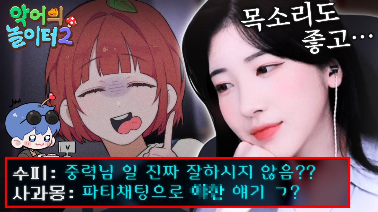 파티채팅 다 보입니다..｜악어의 놀이터2