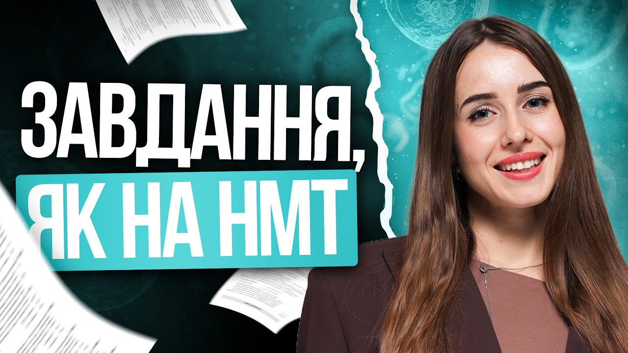 🩵 Розбір авторського пробника НМТ з біології | TURBO ZNO | Підготовка до НМТ 2026