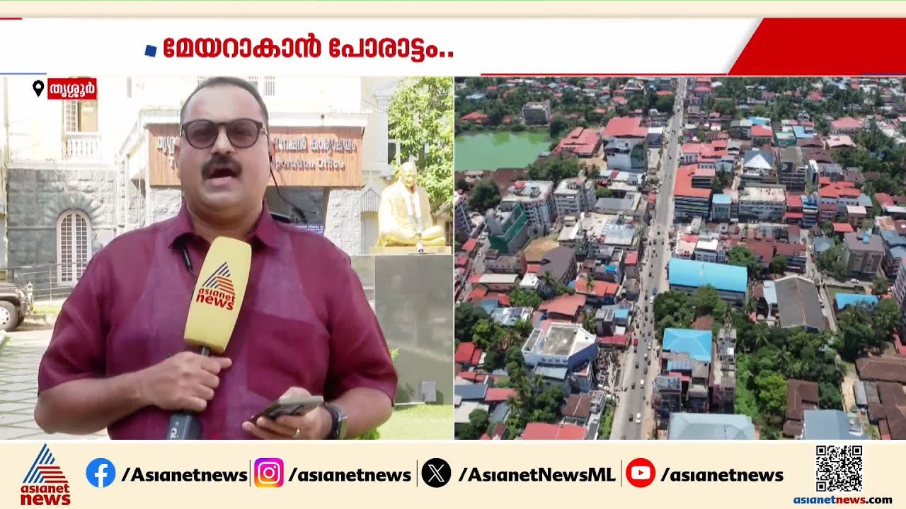 തൃശൂർ മേയറാകാൻ കടുത്ത പോരാട്ടം, പരിഗണിക്കുന്നത് മൂന്ന് വനിതകളെ |  Thrissur Mayor