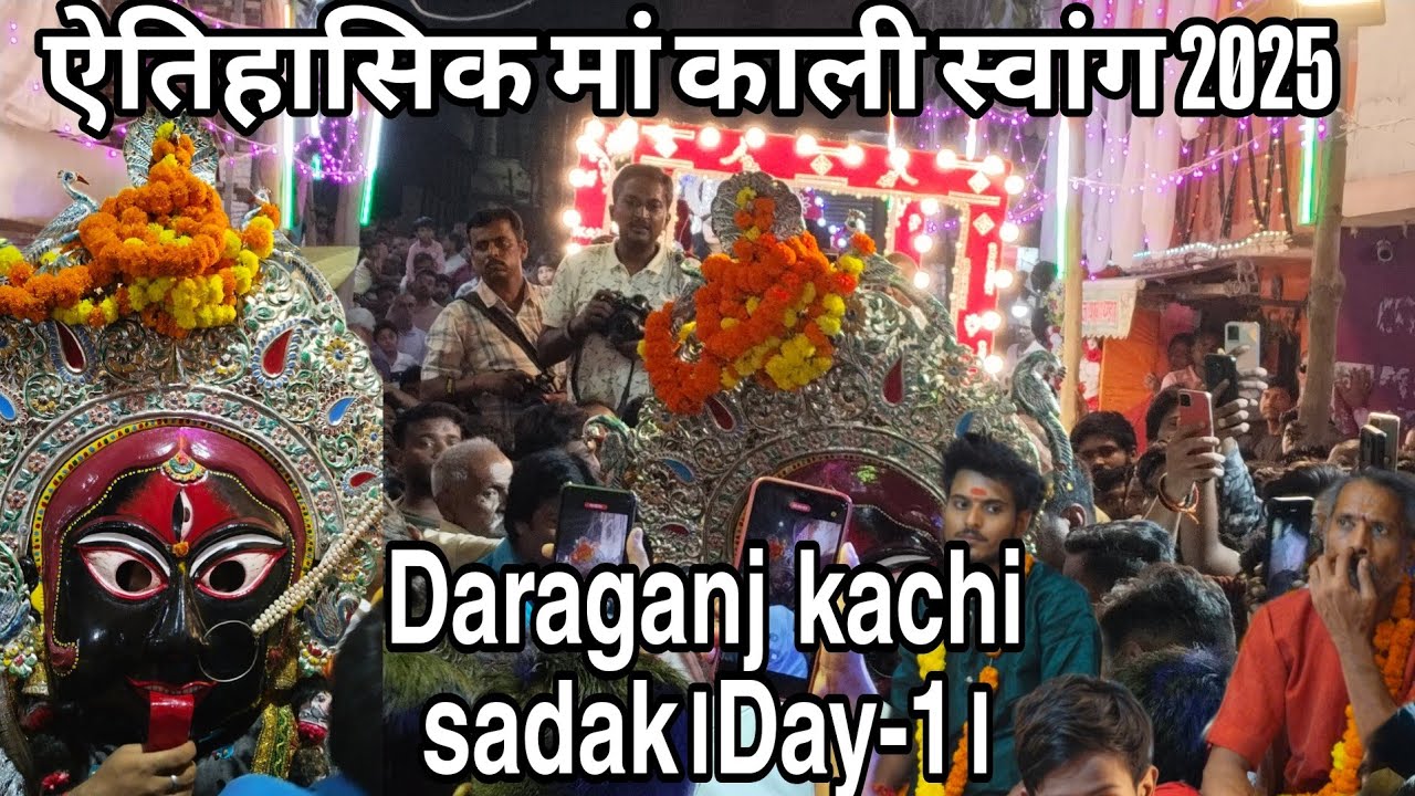ऐतिहासिक मां काली स्वांग 2025 | Daraganj Kachi Sadak | Maa Kali Swaroop Day-1 Full Video🎥