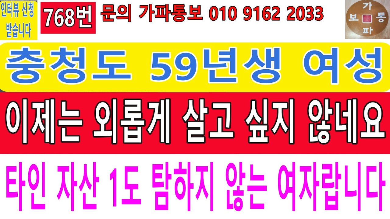 768번 충청도 56년생 여성 이제는 외롭게 살고 싶지 않네요 타인 자산 1도 탐하지 않는 여자랍니다#재혼 #연애 #맨발걷기 #만남 #어싱#접지#재혼#맨발걷기#친구사귀기