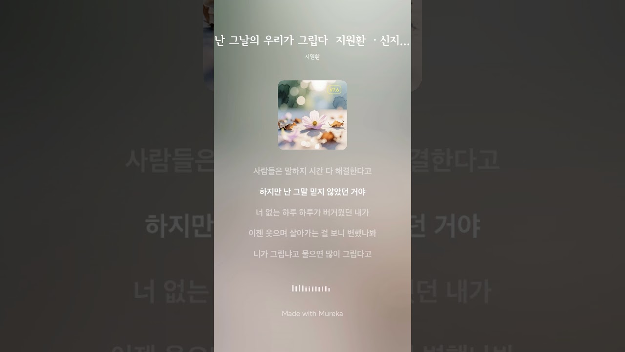 난 그날의 우리가 그립다  지원환 ㆍ신지원 공동작사 