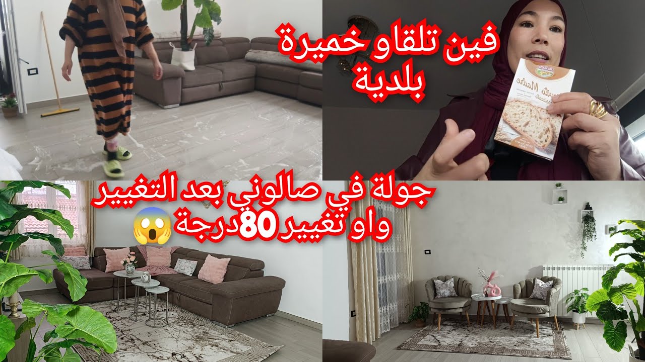 روتين الحداكة تغيير حبيبتو يااختي باشياء بسيطة طلع كلشي غزال جولة في ليدل نهار مشارجي تقدية Eur spin