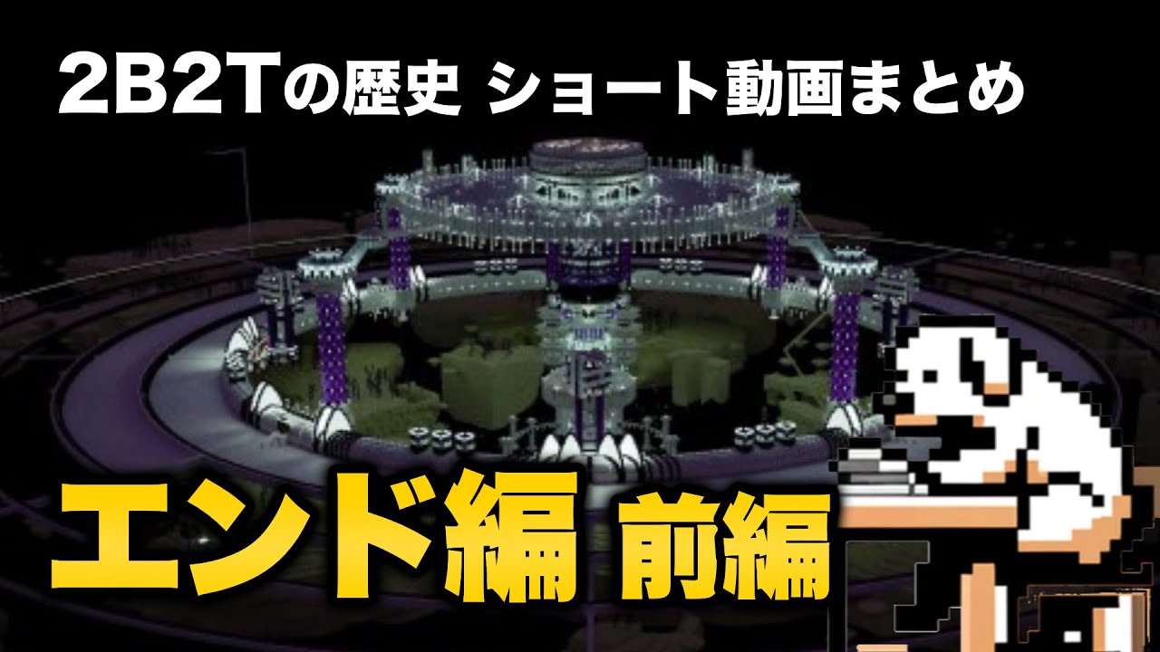 【2b2tの歴史】エンド最高の建築Space Valkyria 3「エンド編前編」