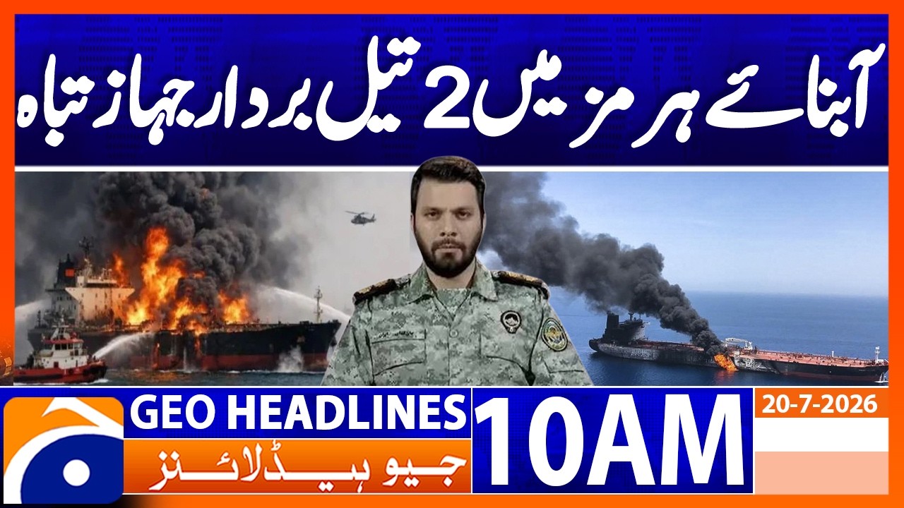 IRGC Claims Two Oil Tankers Hit in Strait of Hormuz | Geo News 10AM Headlines 20 July 2026