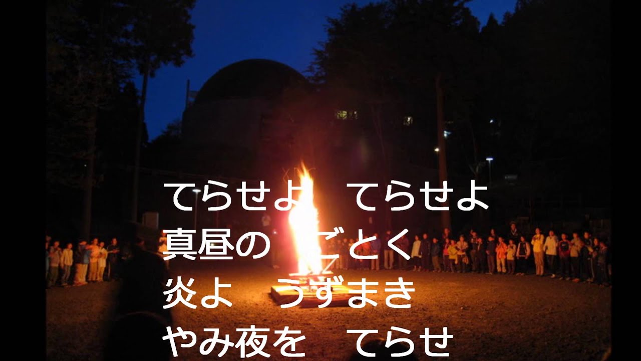 燃えろよ燃えろ