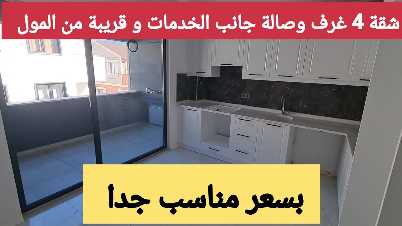 شقة للبيع في بورصة تركيا بسعر مناسب جدا جانب الخدمات تماما