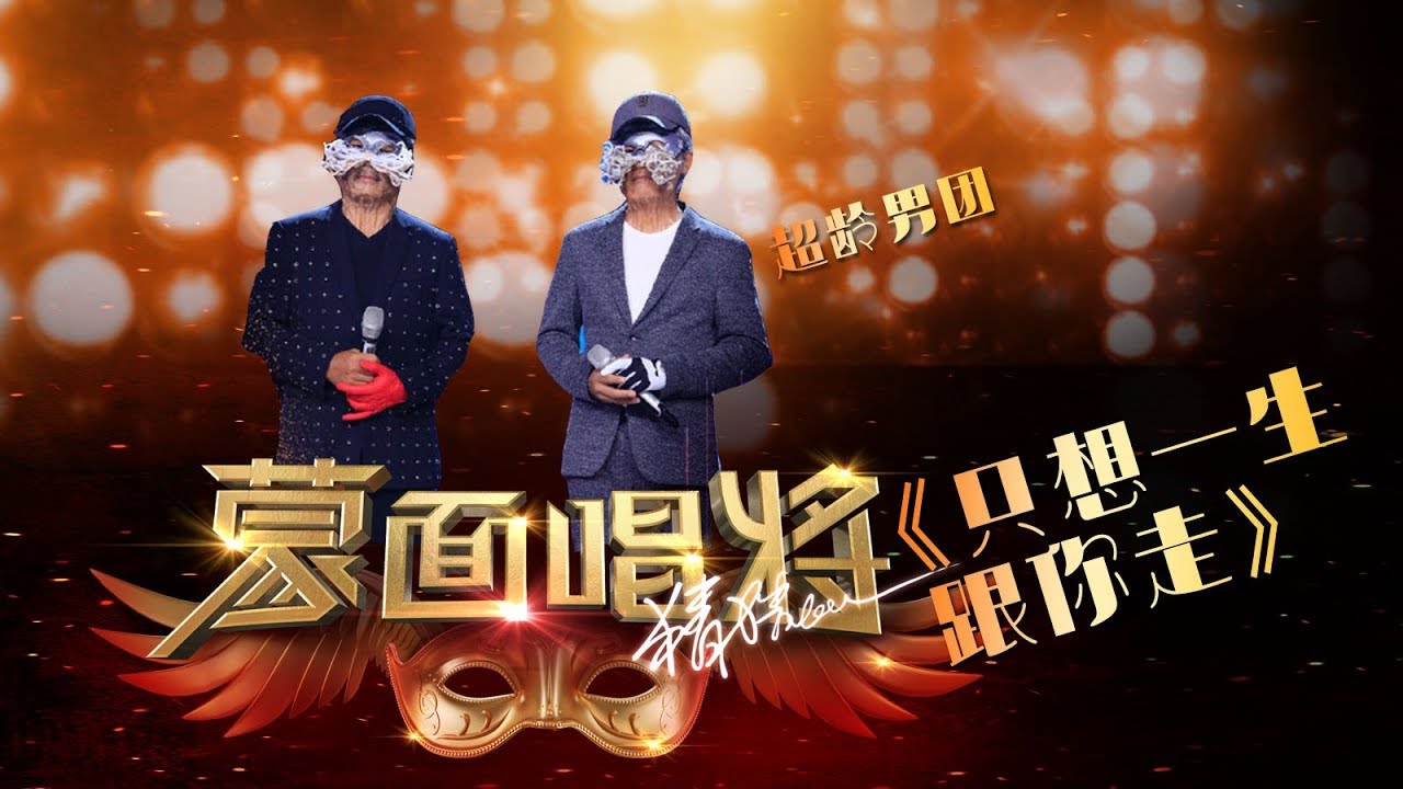 【单曲纯享】 《只想一生跟你走》 高精版by超龄男团 【蒙面盛典|蒙面唱将猜猜猜第三季】 Masked Singer S3